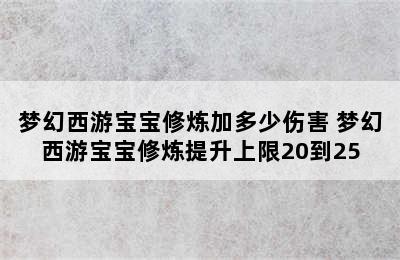 梦幻西游宝宝修炼加多少伤害 梦幻西游宝宝修炼提升上限20到25